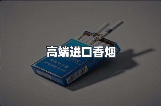 进口香烟